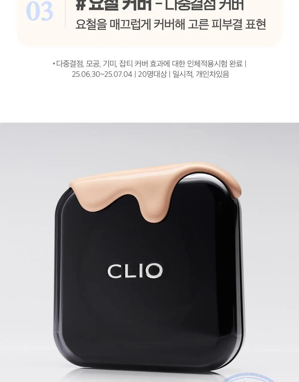 [왕실에디션] 클리오 킬 커버 파운웨어 쿠션 기획 상세페이지 8
